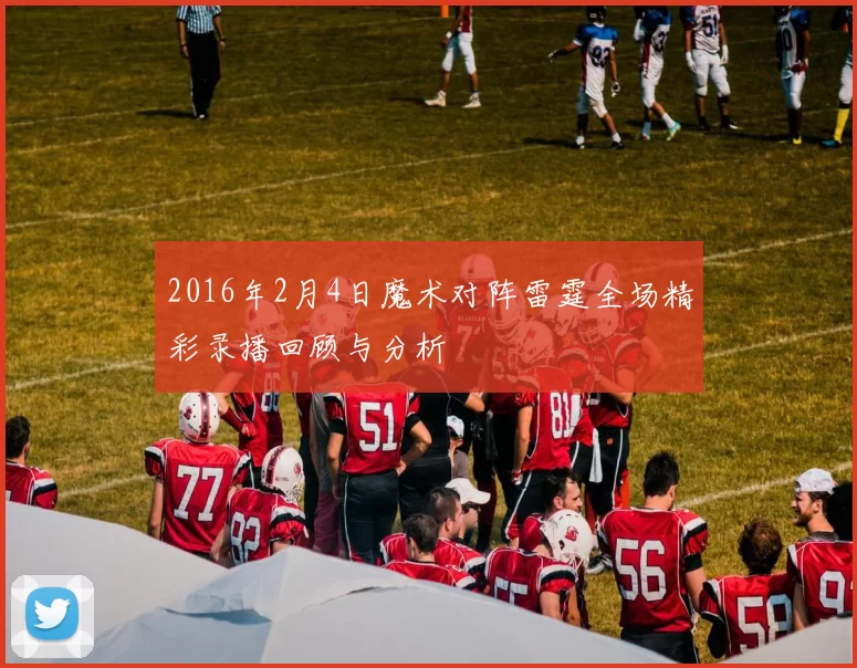 2016年2月4日魔术对阵雷霆全场精彩录播回顾与分析