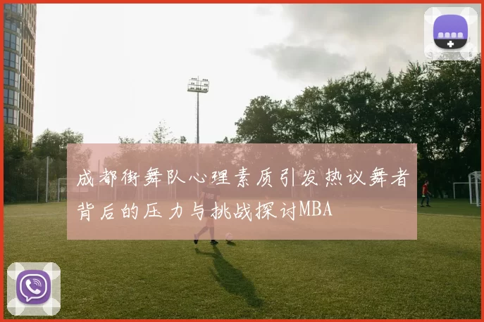 成都街舞队心理素质引发热议舞者背后的压力与挑战探讨MBA
