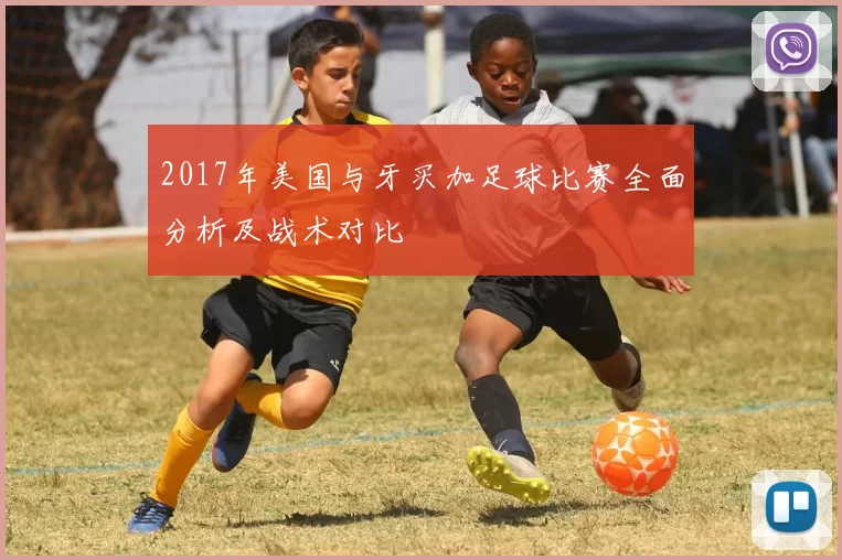 2017年美国与牙买加足球比赛全面分析及战术对比