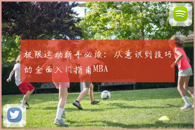极限运动新手必读：从意识到技巧的全面入门指南MBA