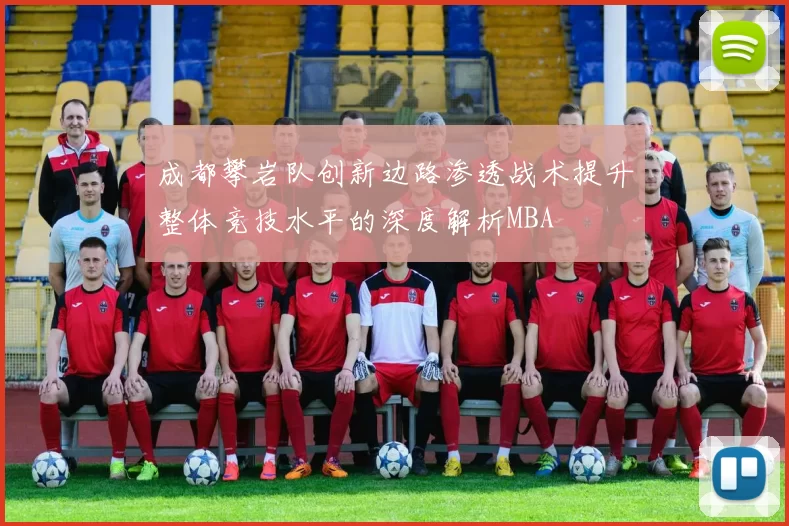 成都攀岩队创新边路渗透战术提升整体竞技水平的深度解析MBA