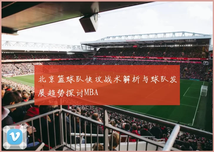 北京篮球队快攻战术解析与球队发展趋势探讨MBA