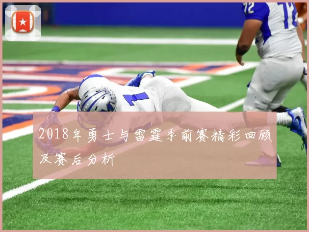 2018年勇士与雷霆季前赛精彩回顾及赛后分析