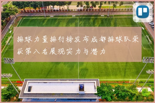 排球力量排行榜发布成都排球队荣获第八名展现实力与潜力